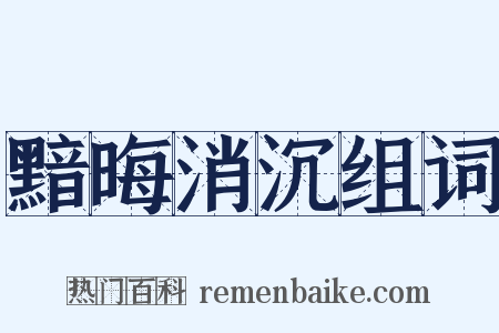 黯晦消沉组词是什么意思的图片